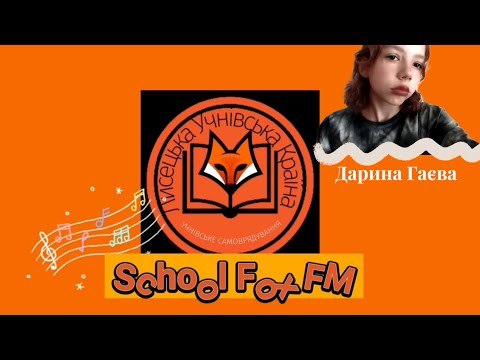 Видео: РАДІОВИПУСК 1✨Дарина Гаєва✨SCHOOL FOX FM -2024