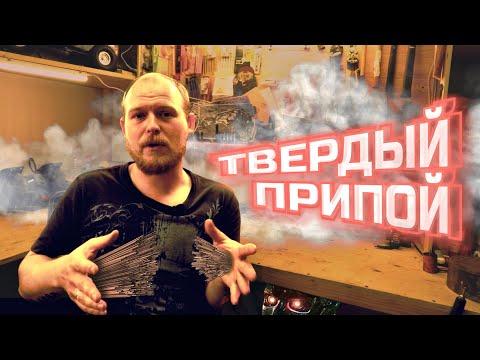 Видео: Как паять твердыми припоями?