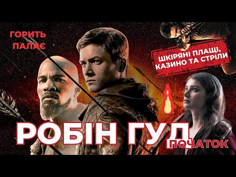 Видео: Треш огляд фільму: Робін Гуд: Початок. (Robin Hood)