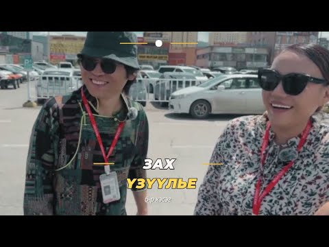 Видео: Наадмаар Улаанбаатарт | 5-р хэсэг