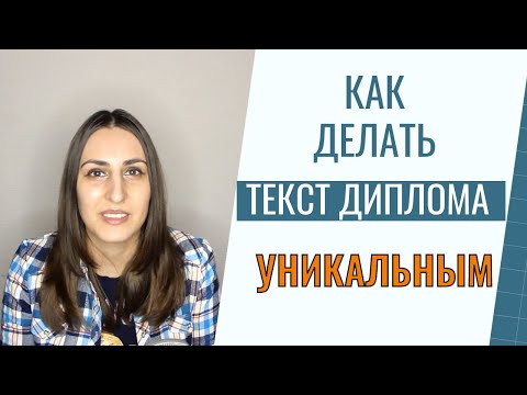 Видео: Как делать уникальный текст диплома