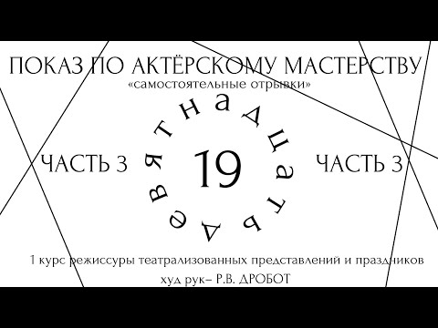 Видео: САМОСТОЯТЕЛЬНЫЕ ОТРЫВКИ. ПОКАЗ ПО АКТЕРСКОМУ МАСТЕРСТВУ. РТПиП КУРС Р.В. ДРОБОТА. ЧАСТЬ 3.