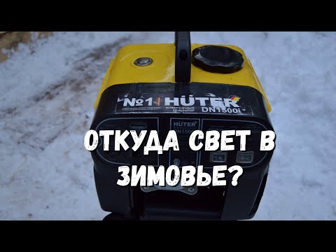 Видео: Мой генератор.Обзор.HUTER DN1500i