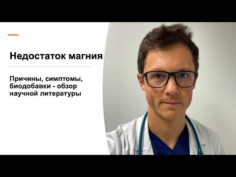 Видео: Магний - как выявить и устранить дефицит / научный подход