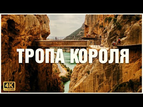 Видео: Каминито дель Рей - самая опасная тропа в мире 😱⛰🧗🏻‍♂️
