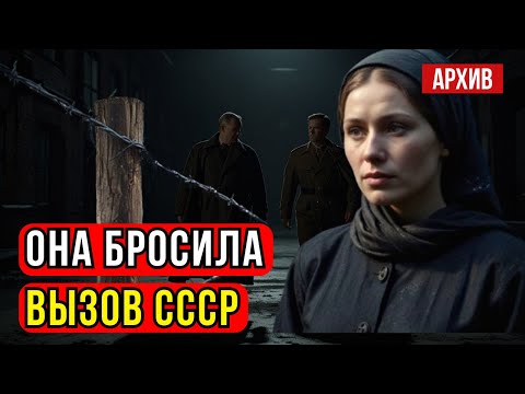 Видео: Она ослушалась приказа и стала мишенью КГБ | Документальная драма