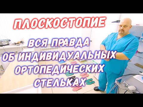 Видео: Плоскостопие | Вся правда про индивидуальные ортопедические стельки от плоскостопия