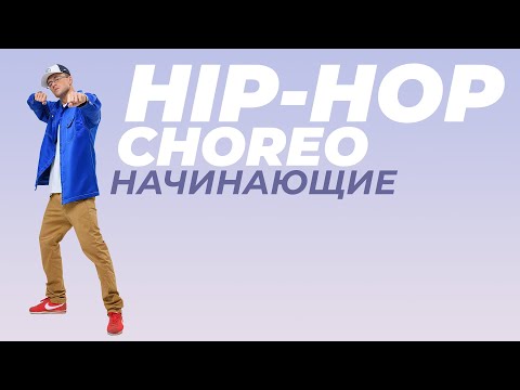 Видео: Урок по HIP-HOP для начинающих | ANDRE DEMARKO