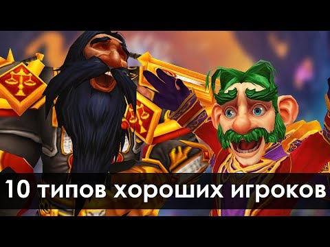 Видео: ТОП-10 типов ЛУЧШИХ игроков в WoW | Зул