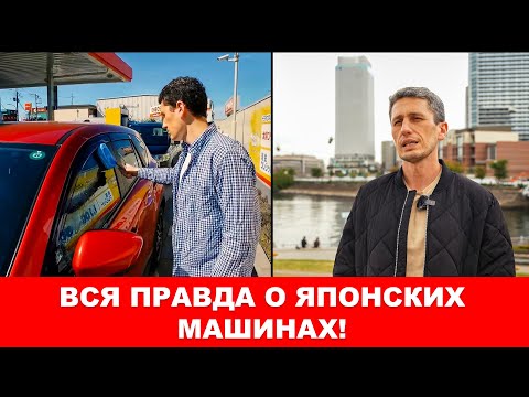 Видео: Вся Правда о Японских Машинах! Авто из Японии