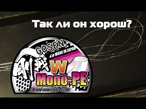 Видео: Gosen Mono-PE. Шнур для мормышинга. Честный обзор!!