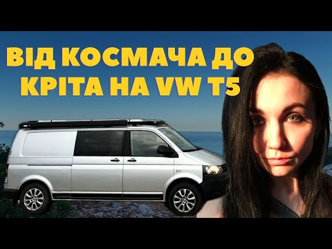 Видео: ВІД КОСМАЧА ДО КРІТА НА VWT5