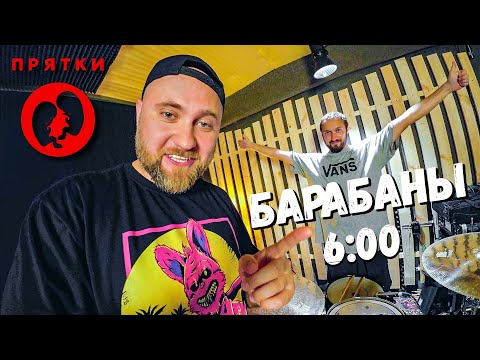 Видео: СТУДИЙНЫЙ  ВЛОГ #1 | БАРАБАНЫ | ПРЯТКИ - 6:00
