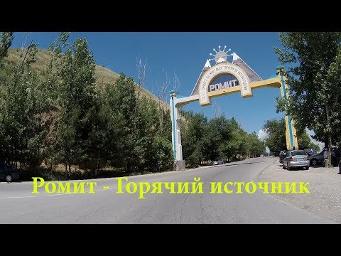 Видео: Трасса - Ромит - Горячий источник