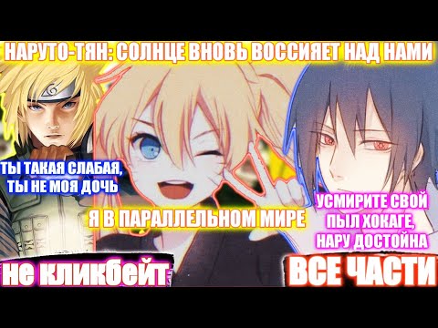 Видео: НАРУТО-ТЯН: СОЛНЦЕ ВНОВЬ ВОССИЯЕТ НАД НАМИ / ВСЕ ЧАСТИ / НАРУТО АЛЬТЕРНАТИВНЫЙ СЮЖЕТ