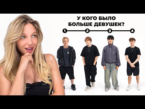 Видео: ШОУ СОРТИРОВКА! У кого было больше девушек?**Егорик, Саня, Аслан, Макс**