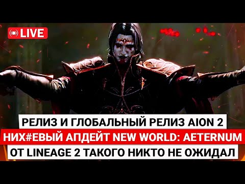 Видео: РЕЛИЗ И ГЛОБАЛ AION 2, НИХ#ЕВЫЙ АПДЕЙТ NEW WORLD: AETERNUM, ОТ LINEAGE 2 ТАКОГО НИКТО НЕ ОЖИДАЛ