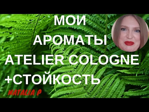 Видео: МОИ АРОМАТЫ ATELIER COLOGNE И ТАК ЛИ ВАЖНА СТОЙКОСТЬ АРОМАТОВ??