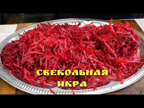 Видео: Так ВКУСНО, что за уши не оттянешь. Икра СВЕКОЛЬНАЯ, цыганка готовит.