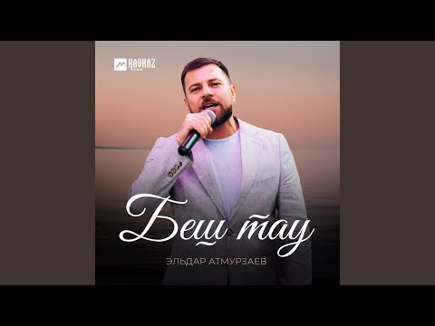 Видео: Беш тау