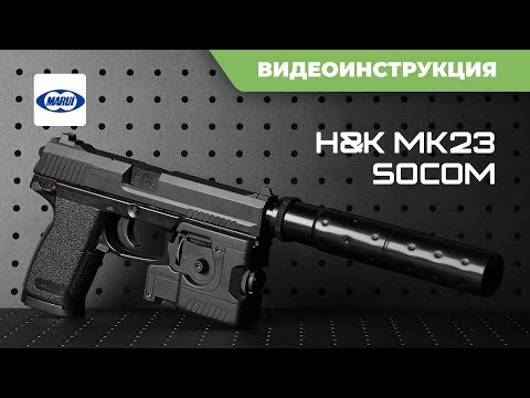 Видео: Страйкбольный пистолет Tokyo Marui MK23 SOCOM [2023]