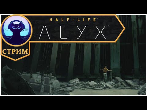 Видео: Надеюсь, на этот раз всё будет работать ⬥ Стрим Half-Life: Alyx