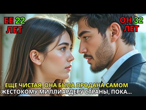 Видео: Всё ещё чистая: её продали самому жестокому миллиардеру страны… пока он не узнал правду...»