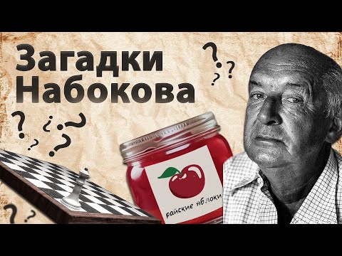 Видео: Тайны и загадки в произведениях Набокова | "Ultima Thule", "Другие берега", "Знаки и символы”