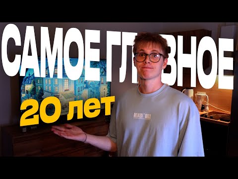 Видео: Самое Главное, Что Я Понял за 20 ЛЕТ (маст хэв)