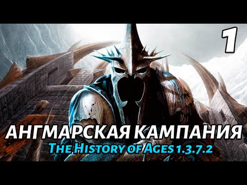 Видео: Прохождение Ангмарской Кампании. ВЛАСТЕЛИН КОЛЕЦ  BFME 2 ROTWK - The History of Ages 1.3.7.2