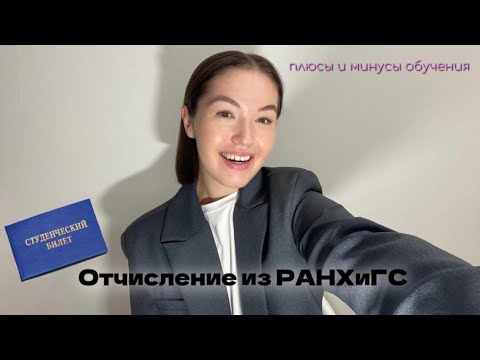 Видео: Отчисление из университета | РАНХиГС