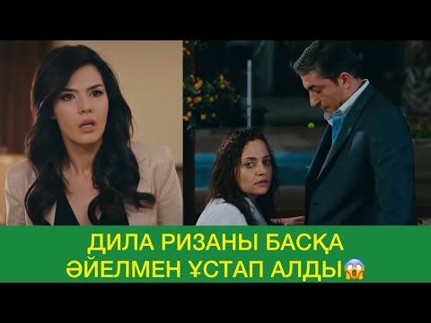 Видео: Кек жолында. Дила Ризаны БАСҚА ӘЙЕЛМЕН ҰСТАП алды😱😱😱 #кекжолында 