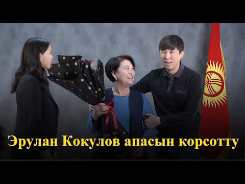 Видео: Эрулан Кокулов апасына студиядан кутулбогон белек тартуулады. Кумшекер 1-чыгарылыш.