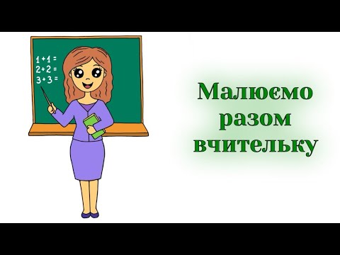 Видео: Як намалювати вчительку | Малюнок до дня вчителя