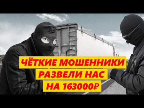 Видео: ЧЁТКИЕ АФЕРИСТЫ РАЗВЕЛИ НАС НА 163000руб  Полная схема мошенничества