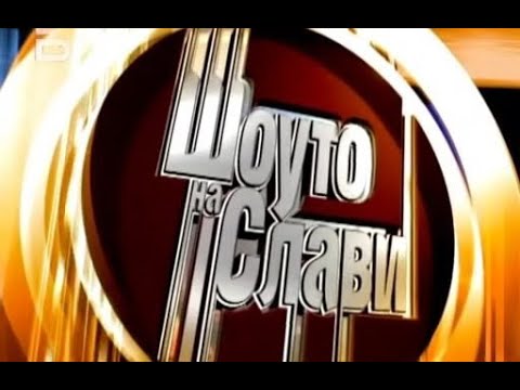 Видео: Запознанството на Глория и Слави Трифонов