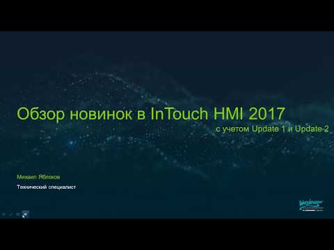 Видео: Обзор новинок в InTouch HMI 2017 с учетом Update 1 и 2