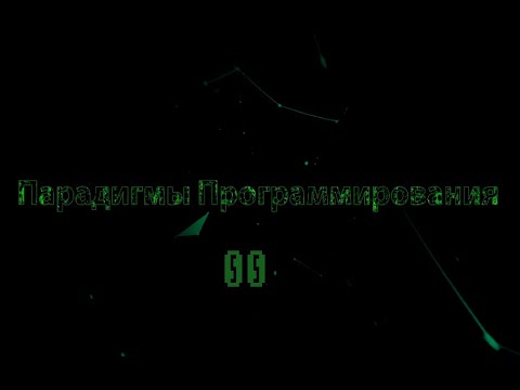 Видео: 00. Парадигмы программирования - вводная лекция (2021)