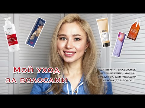 Видео: Мой уход за волосами | Шампуни, филлер для волос, несмывашки, краска