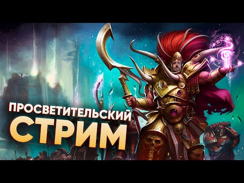 Видео: ПРОСВЕТИТЕЛЬСКИЙ СТРИМ: ТИР ЛИСТ ФРАКЦИЙ В WARHAMMER 40000