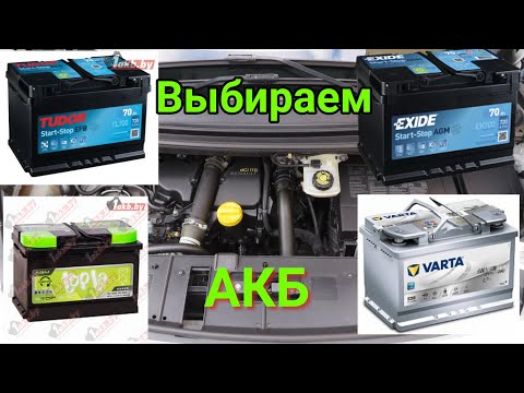 Видео: Какой аккумулятор купить для Рено с системой СТАРТ-СТОП