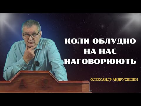 Видео: Коли облудно на нас наговорюють. Молитва. Андрусишин Олександр