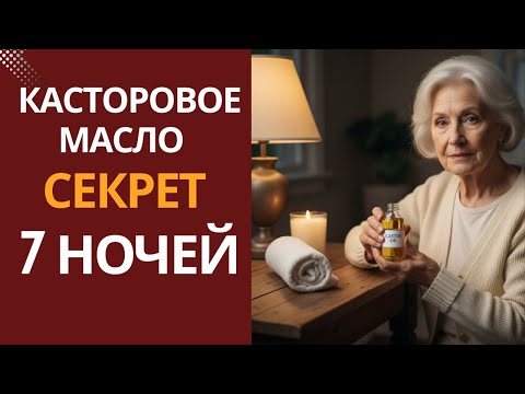 Видео: После 60 лет: Используй Старинный Секрет—Он Работает До Сих Пор Касторовое Масло—Всего Одна Капля.