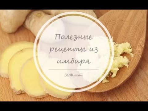 Видео: ЗОЖигай | Полезные рецепты из имбиря
