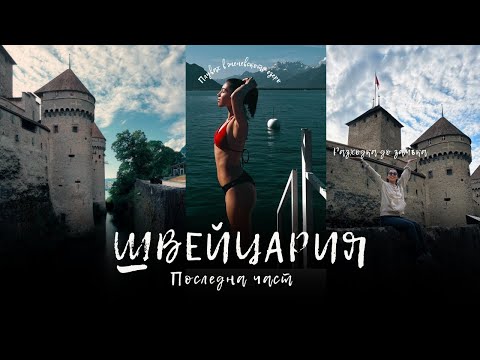 Видео: Последен ден в Швейцария|| ЩЯХ ДА СЪЖАЛЯВАМ, АКО НЕ ГО БЯХ НАПРАВИЛА...