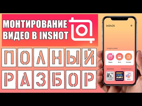 Видео: Как пользоваться inshot | Подробный обзор Иншот