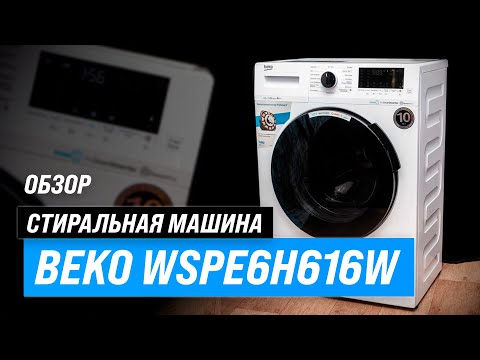 Видео: Beko WSPE6H616W: стиральная машина с инвертором и функцией пара ✅ Обзор + Мнение специалистов