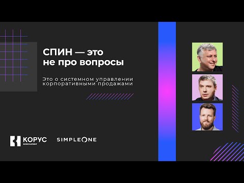 Видео: СПИН — это не про вопросы. Это о системном управлении корпоративными продажами