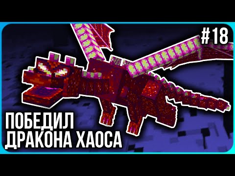 Видео: Победил ДРАКОНА ХАОСА и сделал ХАОС-СЛИЯНИЕ  · Серия 18 · HiTech McSkill · Майнкрафт сервер с модами