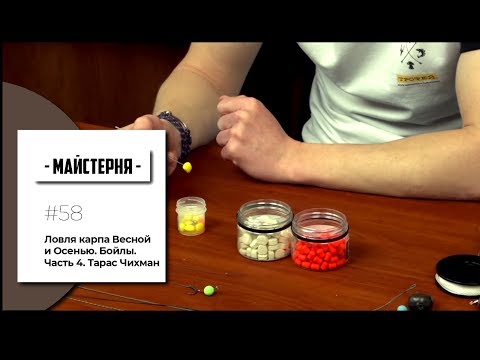Видео: Ловля карпа Весной и Осенью. #Бойлы. Часть 4. Тарас Чихман | #Мастерская №58